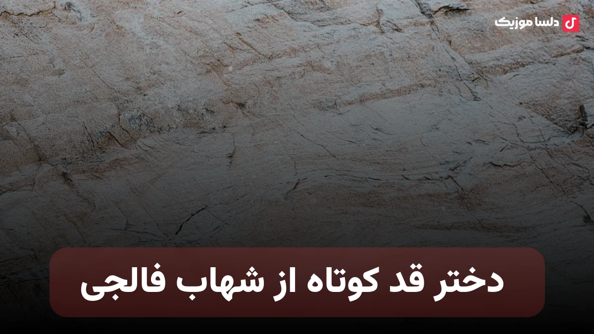 دختر قد کوتاه از شهاب فالجی